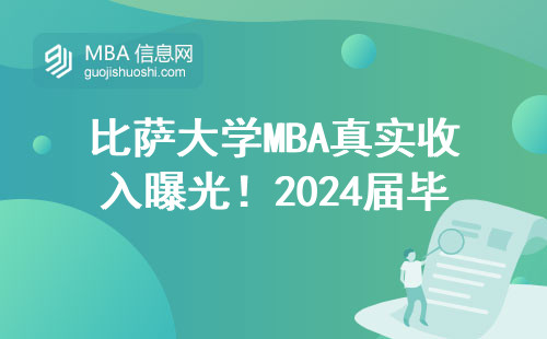 比薩大學MBA真實收入曝光！2024屆畢業生曬工資條：這些崗位最吃香