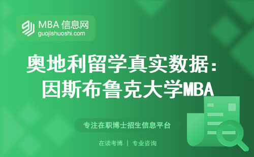 奧地利留學真實數據：因斯布魯克大學MBA畢業三年，薪資集中在什么區間