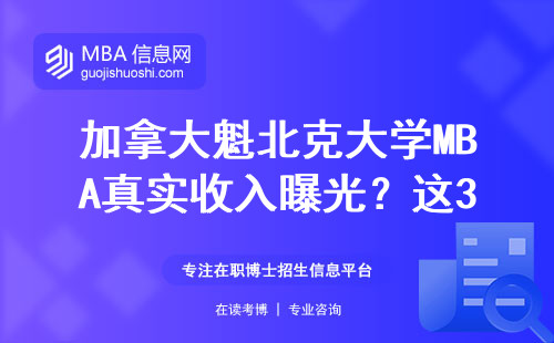 加拿大魁北克大学MBA真实收入曝光？这3类人年薪超60万