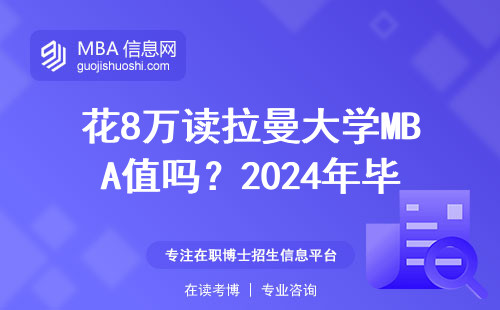 花8萬讀拉曼大學MBA值嗎？2024年畢業生真實年薪數據來了