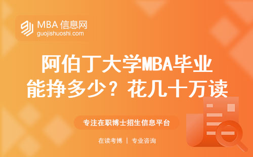 阿伯丁大學(xué)MBA畢業(yè)能掙多少？花幾十萬(wàn)讀到底值不值？