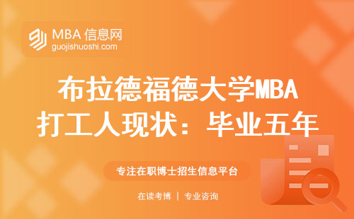 布拉德福德大學(xué)MBA打工人現(xiàn)狀：畢業(yè)五年后真實(shí)收入曝光