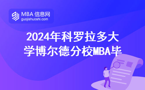 2024年科羅拉多大學(xué)博爾德分校MBA畢業(yè)年薪曝光：過來人曬真實(shí)收入