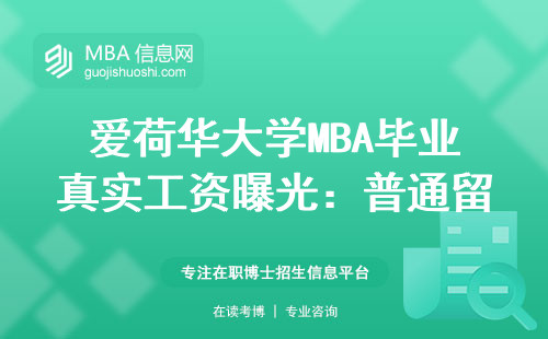 愛荷華大學MBA畢業(yè)真實工資曝光：普通留學生能掙回學費嗎？