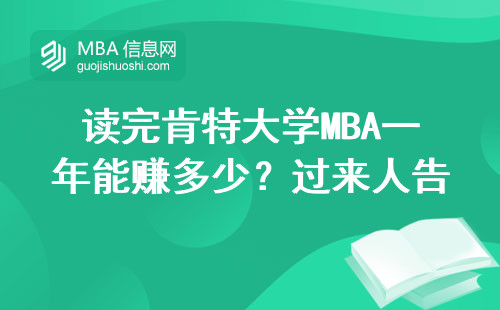 讀完肯特大學MBA一年能賺多少？過來人告訴你真實收入水平