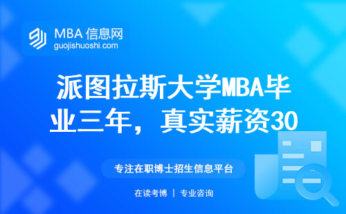 派圖拉斯大學(xué)MBA畢業(yè)三年，真實薪資30萬值不值？