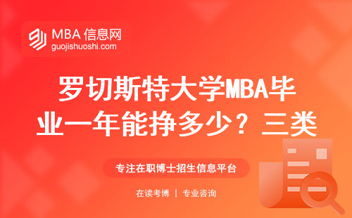 羅切斯特大學MBA畢業一年能掙多少？三類人勸退，2024年真實數據來了