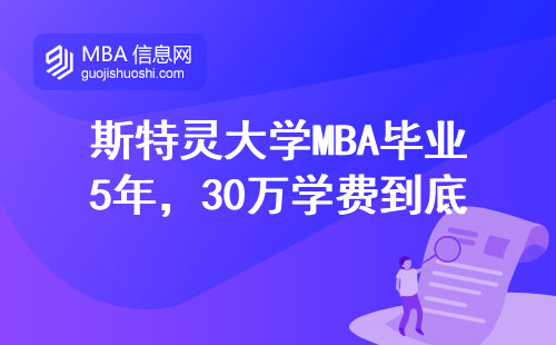斯特靈大學MBA畢業5年，30萬學費到底值不值？2024年真實薪資調查