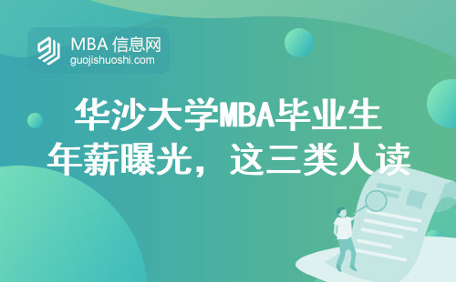 華沙大學MBA畢業生年薪曝光，這三類人讀之前要想清楚