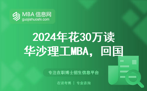 2024年花30萬讀華沙理工MBA，回國后工資能回本嗎