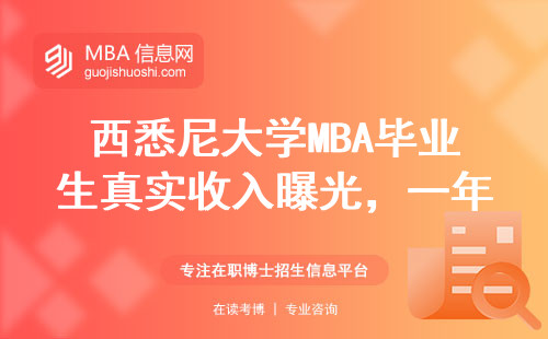 西悉尼大學MBA畢業生真實收入曝光，一年能掙30萬？