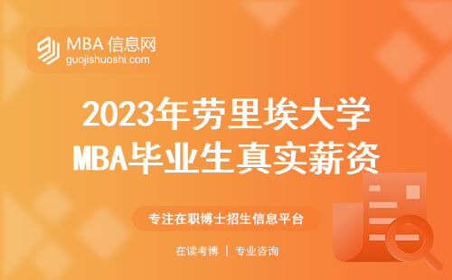 2023年勞里埃大學MBA畢業生真實薪資曝光：30萬起？