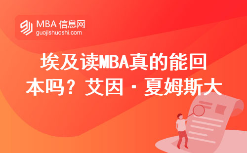 埃及讀MBA真的能回本嗎？艾因·夏姆斯大學(xué)畢業(yè)生曬工資單