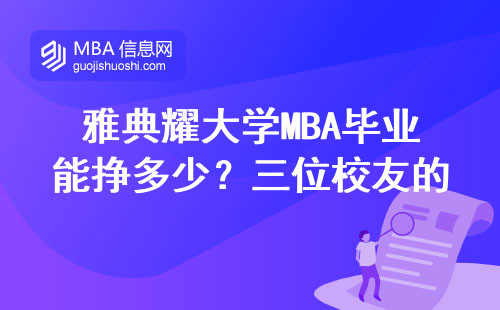 雅典耀大學MBA畢業能掙多少？三位校友的真實薪資給你參考