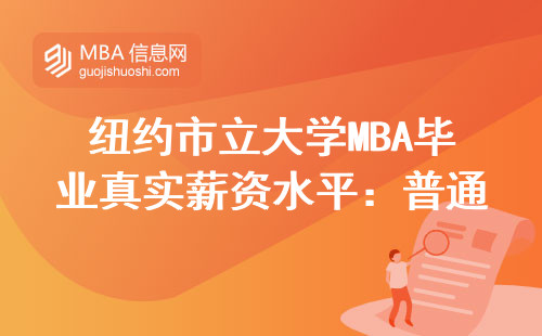 紐約市立大學MBA畢業真實薪資水平：普通學生一年能掙多少錢？