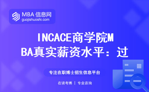 INCACE商學院MBA真實薪資水平：過來人聊一聊能拿多少