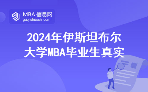 2024年伊斯坦布爾大學MBA畢業生真實收入，讀完到底值不值？