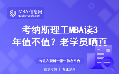考納斯理工MBA讀3年值不值？老學員曬真實工資單