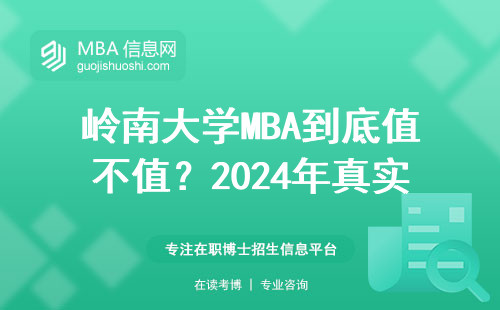 岭南大学MBA到底值不值？2024年真实数据+在读生吐槽