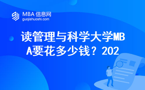 讀管理與科學(xué)大學(xué)MBA要花多少錢？2025年畢業(yè)生真實收入數(shù)據(jù)
