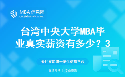 臺灣中央大學MBA畢業真實薪資有多少？30萬是多數人的水平嗎？