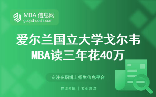 愛爾蘭國立大學戈爾韋MBA讀三年花40萬，畢業后能賺回本嗎？