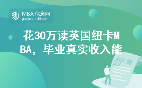 花30萬讀英國紐卡MBA，畢業真實收入能有多少？
