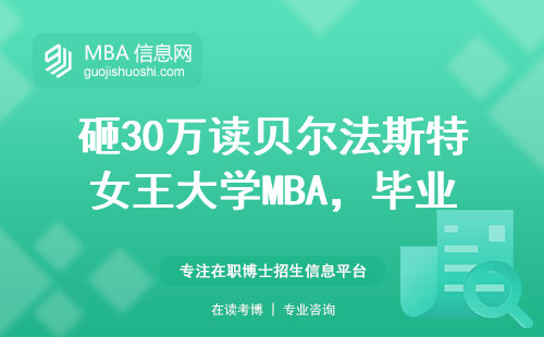 砸30萬讀貝爾法斯特女王大學(xué)MBA，畢業(yè)能拿多少？真實數(shù)據(jù)說話