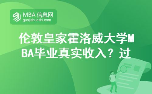 倫敦皇家霍洛威大學MBA畢業真實收入？過來人曬工資條了
