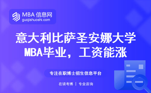 意大利比薩圣安娜大學(xué)MBA畢業(yè)，工資能漲多少？真實(shí)校友數(shù)據(jù)給你參考