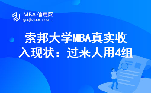 索邦大學MBA真實收入現(xiàn)狀：過來人用4組數(shù)據(jù)告訴你答案
