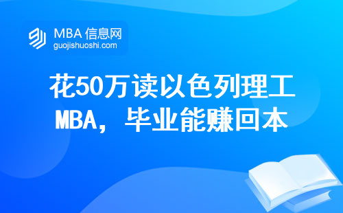 花50萬讀以色列理工MBA，畢業能賺回本嗎？真實收入避坑指南