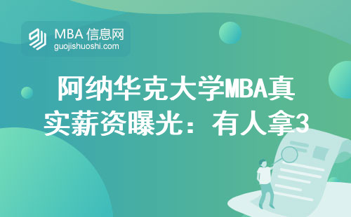 阿納華克大學MBA真實薪資曝光：有人拿30萬，有人拿50萬，差距在這兒