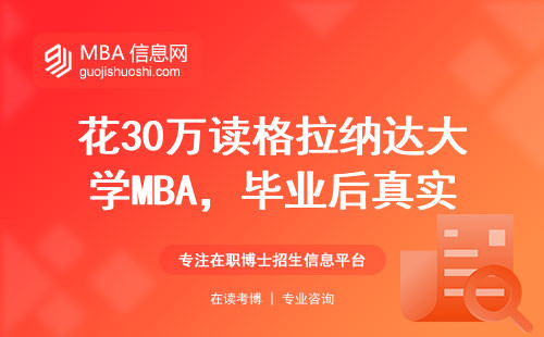 花30萬讀格拉納達(dá)大學(xué)MBA，畢業(yè)后真實(shí)年薪有多少？過來人曬賬單