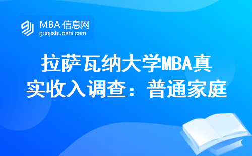 拉萨瓦纳大学MBA真实收入调查：普通家庭咬牙读三年到底值不值？