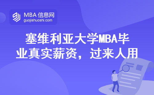 塞維利亞大學MBA畢業真實薪資，過來人用5組數據給你答案