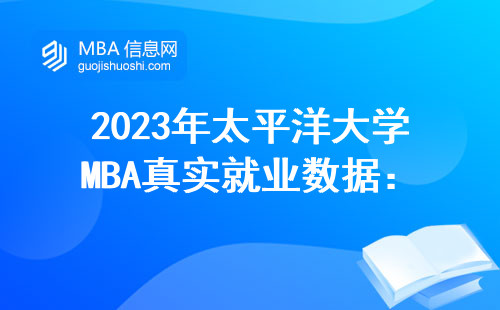 2023年太平洋大學MBA真實就業數據：這三類學生年薪輕松破50萬