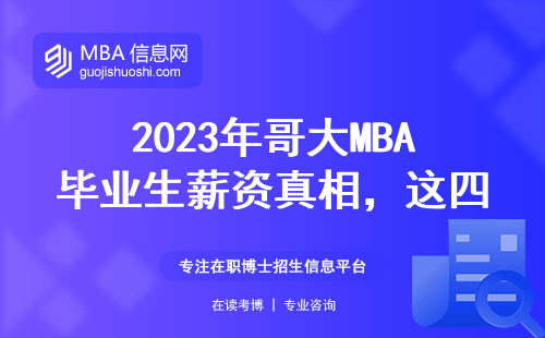 2023年哥大MBA畢業生薪資真相，這四類人賺得最多