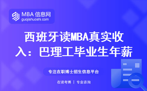 西班牙讀MBA真實收入：巴理工畢業生年薪能到40萬嗎？