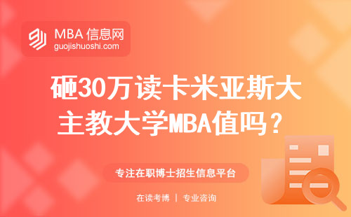 砸30萬讀卡米亞斯大主教大學MBA值嗎？真實薪資對比來了