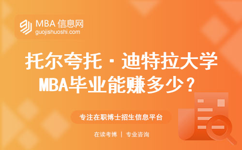 托爾夸托·迪特拉大學MBA畢業能賺多少？這三點必須知道
