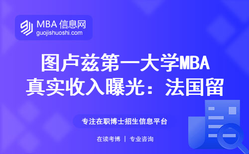 圖盧茲第一大學MBA真實收入曝光：法國留學回來能拿30萬+？