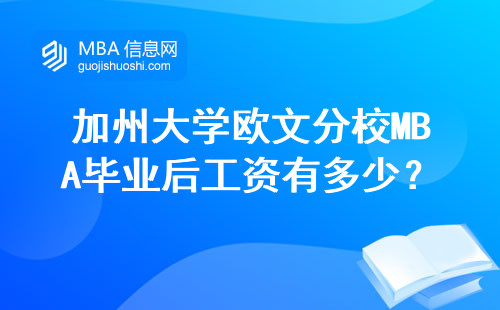 加州大學歐文分校MBA畢業后工資有多少？2024年真實數據來了