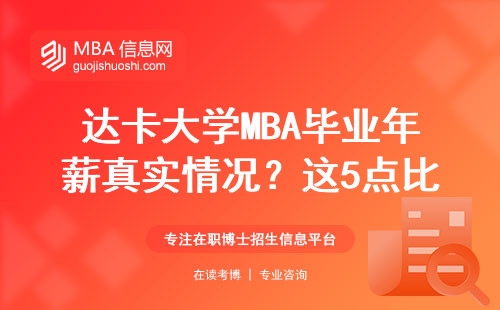 達卡大學MBA畢業年薪真實情況？這5點比你想得更現實