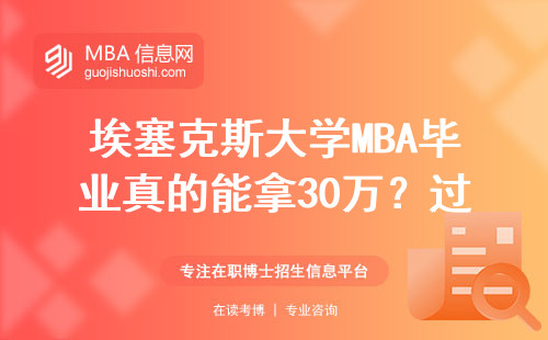 埃塞克斯大學MBA畢業真的能拿30萬？過來人用真實數據說話