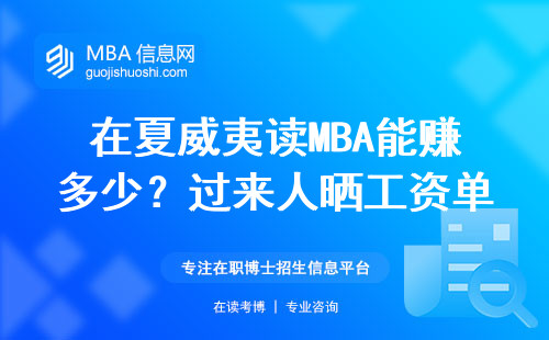 在夏威夷讀MBA能賺多少？過來人曬工資單，這5類人最適合讀