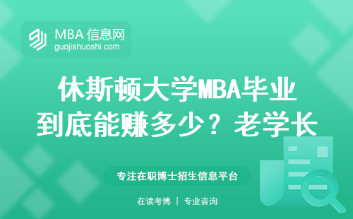 休斯頓大學(xué)MBA畢業(yè)到底能賺多少？老學(xué)長用工資單說話