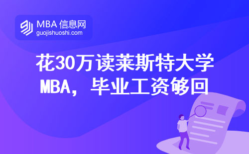 花30萬讀萊斯特大學MBA，畢業工資夠回本嗎？