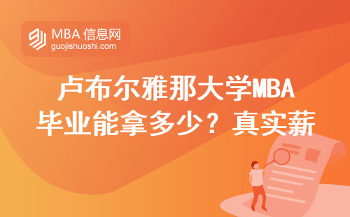盧布爾雅那大學MBA畢業能拿多少？真實薪資數據告訴你