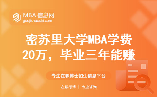 密蘇里大學MBA學費20萬，畢業三年能賺回本嗎？